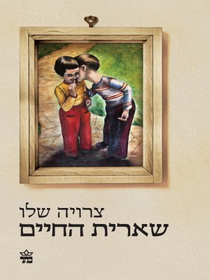 cover image of שארית החיים - The rest of rhe Life